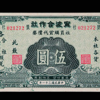 民国三十一年宁波合作社社员购货代价券伍圆一枚