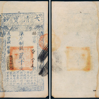 咸丰九年（1859年）大清宝钞贰千文