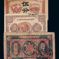 1932-1934年中华苏维埃共和国国家银行湘赣省分行纸币伍分 贰角各一枚