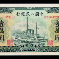 1949年第一版人民币壹仟圆秋收图、壹仟圆三台拖拉机、壹窾圆轮船各一枚