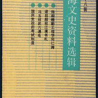 《上海文史资料选辑》第五十八辑