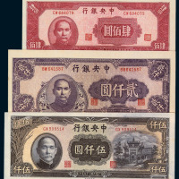 中央银行法币中央版一组九枚