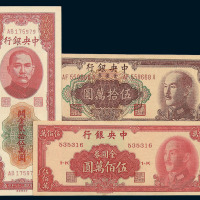 民国三十七年中央银行中央版关金贰拾伍万圆 民国三十八年中央银行中央版金圆券伍拾万圆 中华版伍佰万金圆券各一枚