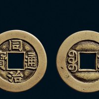 “同治通宝”背“宝泉”小平母钱