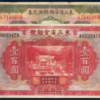 民国东三省官银号纸币一组二枚