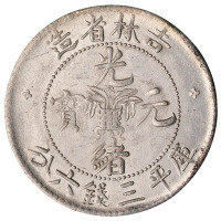 1898年吉林省造光绪元宝花篮库平三钱六分银币一枚
