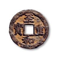 “至和重宝”背“同”铁钱