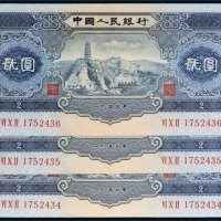 第二版人民币1953年贰圆三枚连号