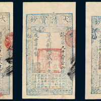 咸丰肆年（1854）大清宝钞壹千伍百文 贰千文各一枚