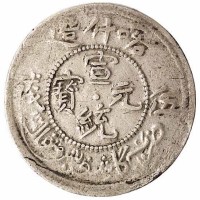 1909年喀什造宣统元宝中心“点” 喀什造宣统银币中心“星”伍钱银币各一枚