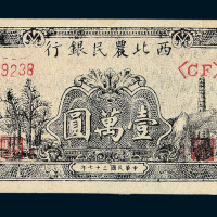 民国二十九年西北农民银行国币伍角 贰圆各一枚 民国三十四年伍佰圆 民国三十七年壹万圆纸币各一枚