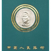 1993年中国人民银行发行宋庆龄诞辰一百周年壹圆样币一枚