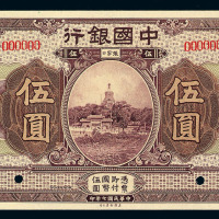 民国七年中国银行张家口伍圆样票一枚