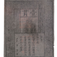 1368-1399年大明通行宝钞壹贯一枚
