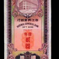 中华民国二十九年浙江兴业银行国币礼券贰圆一枚
