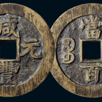 “咸丰元宝”背“宝苏当百”