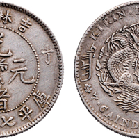丁未（1907年）吉林省造光绪元宝七钱二分银币（LM567）