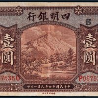 民国十四年（1925年）四明银行上海壹圆