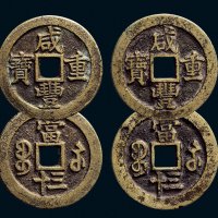 “咸丰重宝”背“宝苏当三十”一组两枚