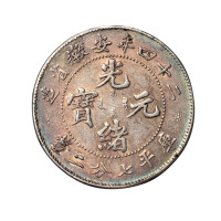 光绪二十四年安徽省造光绪元宝库平七分二厘银币一枚