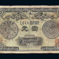 光绪三十一年广东省造光绪元宝壹元银票一枚