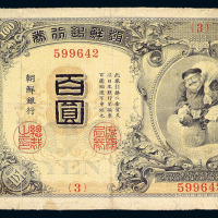 1911年朝鲜银行券大黑壹佰圆一枚