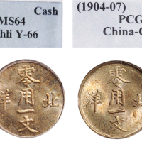 1904-07年光绪通宝北洋零用一文铜币二枚