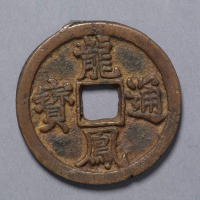 元龙凤通宝折三一枚