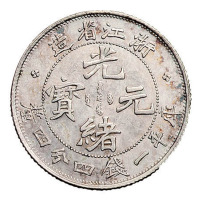 1899年浙江省造光绪元宝库平一钱四分四厘银币一枚