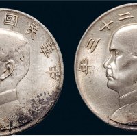 民国二十三年（1934年）孙中山像壹圆银币二枚