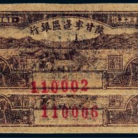 民国三十年（1941年）陕甘宁边区银行壹角二枚