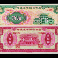 1946年广西辅币流通券壹角、贰角、伍角、拾角、伍拾角全套五枚