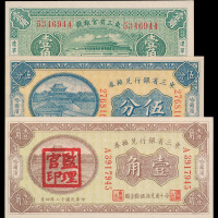 民国十八年东三省官银号辽宁壹角纸币一枚