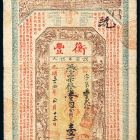 光绪三十四年（1908年）江北清江浦衡丰钱庄票壹百枚