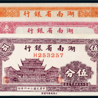 民国湖南省银行纸币一组三枚