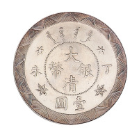 丁未光绪年造大清银币壹圆样币一枚