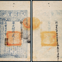 咸丰七年（1857年）大清宝钞贰千文