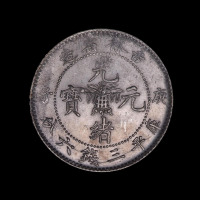 1900年庚子吉林省造光绪元宝中心花篮库平三钱六分银币一枚（无图）