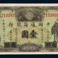 民国十八年中国通商银行纸币壹圆一枚