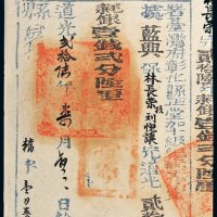 道光二十六年（1846年）台湾府彰化县正堂执照