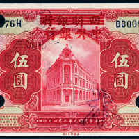 民国九年（1920年）四明银行改中央银行上海伍圆样票