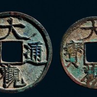 “大观通宝”折二、折三一组两枚