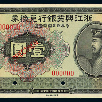 民国十二年浙江兴业银行兑换券壹圆样票一枚