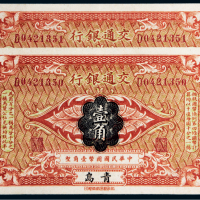 交通银行青岛壹角二枚连号