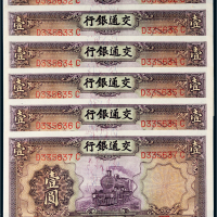 民国二十四年（1935年）交通银行壹圆六枚连号