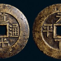 “道光通宝”背“天下太平”大型手雕花钱