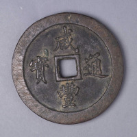 清咸丰通宝宝福局当一百大钱一枚
