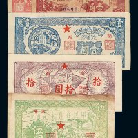 1949年军民合作社流通券伍分 壹角 闽西壹圆 大埔伍圆 闽西拾圆各一枚