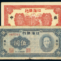 民国三十二年、三十三年江淮银行苏中纸币壹圆红色、伍圆毛泽东像各一枚
