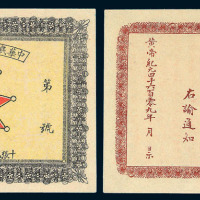 皇帝纪元四千六百零九年（1912年）中华民国中央军政府军用小票当铜元拾枚一枚